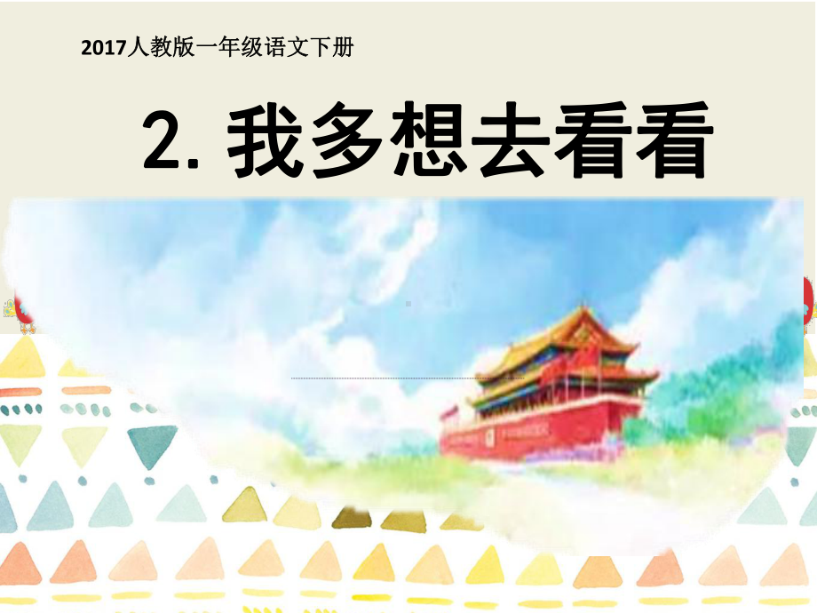 最新人教版部编本语文一年级下册2我多想去看看-》优质课课件.ppt_第1页