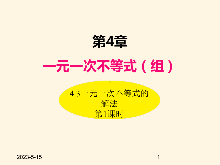 最新湘教版八年级数学上册课件-43一元一次不等式的解法(第1课时).ppt_第1页