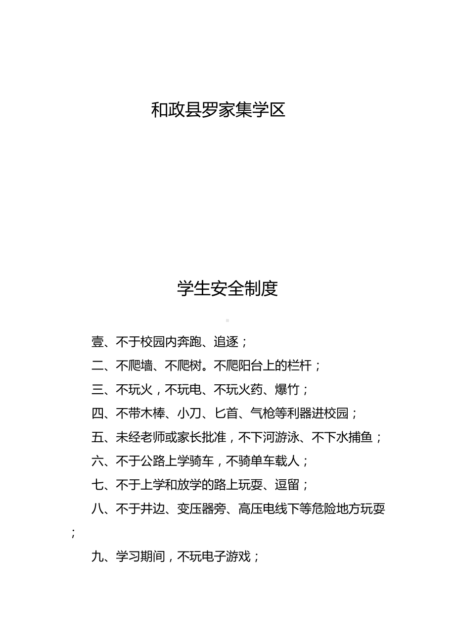 [管理制度]学区制度汇编(DOC 67页).doc_第3页