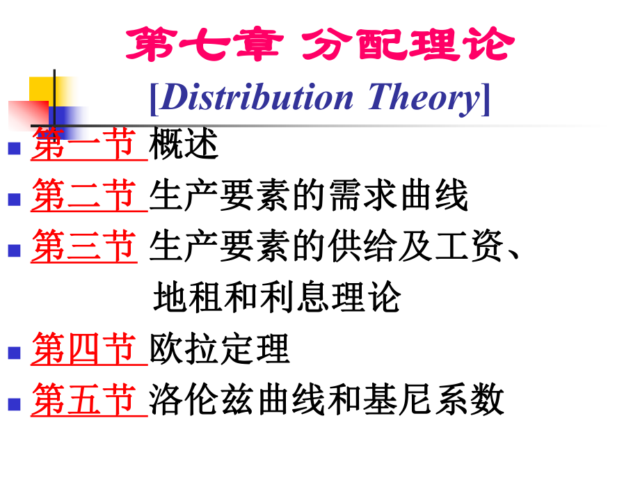 微观经济学课件第七章-分配理论.ppt_第1页