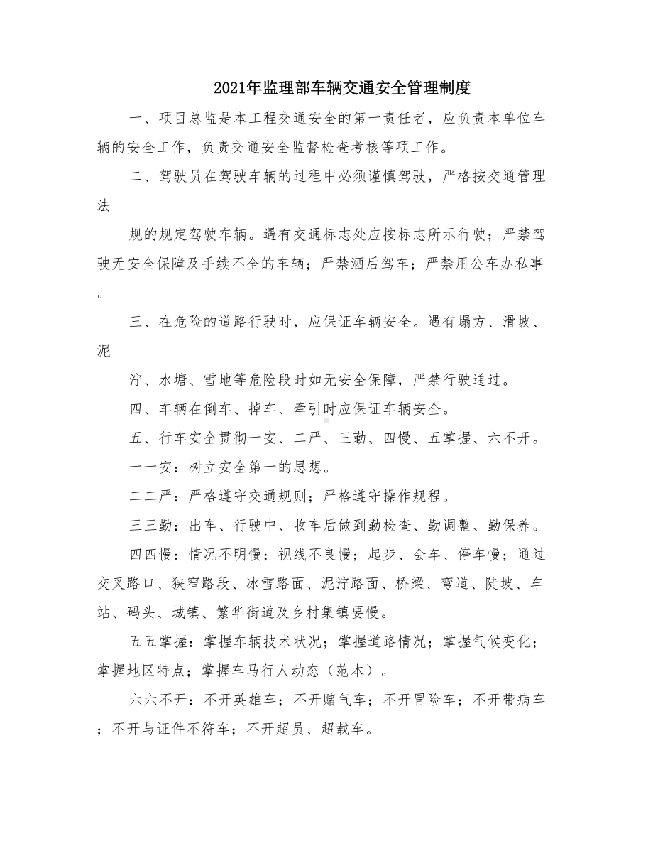 2021年监理部车辆交通安全管理制度(DOC 16页).doc_第1页