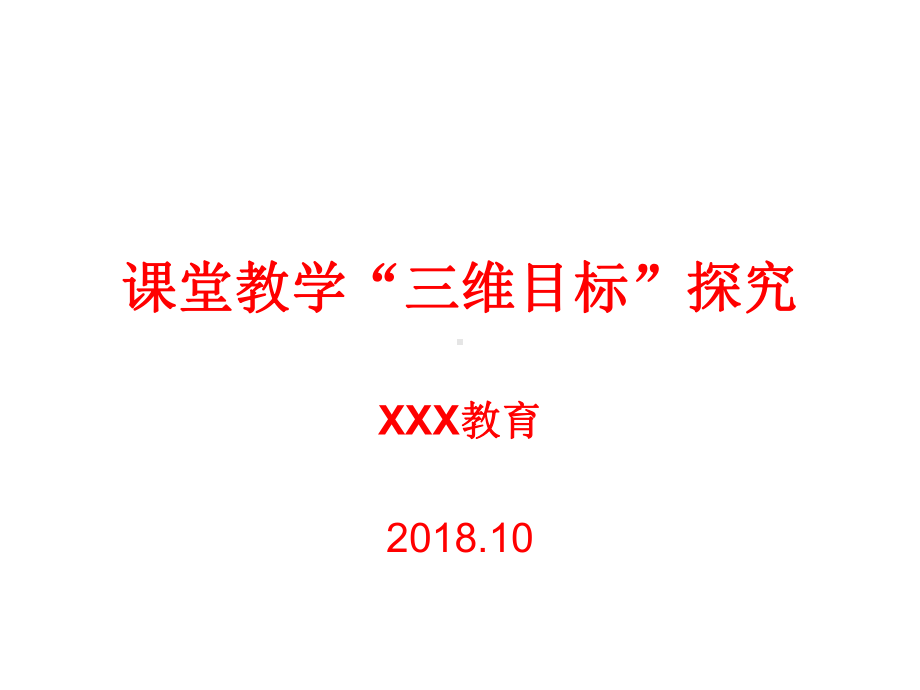 教师培训-三维目标解析课件.ppt_第1页