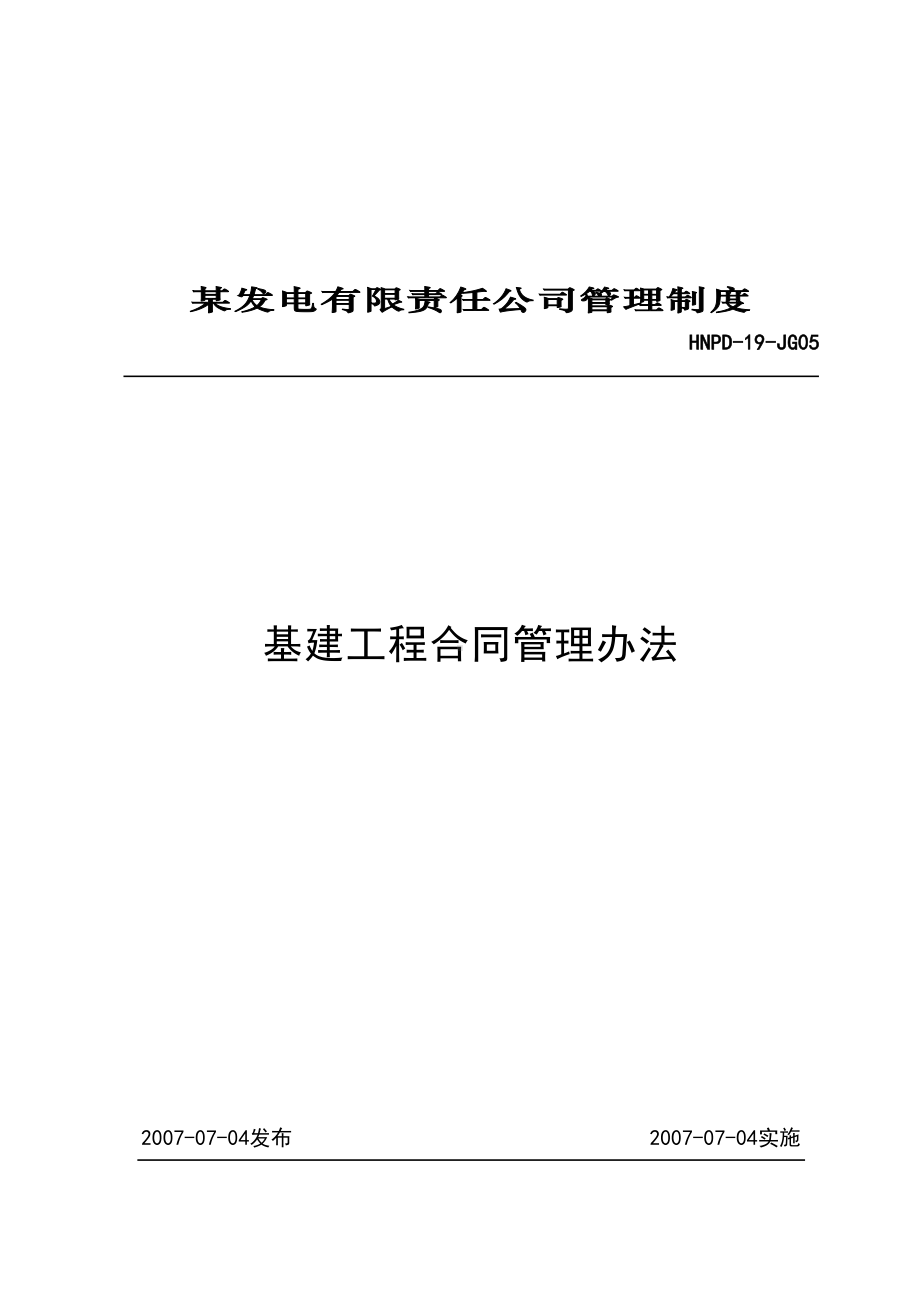 05基建工程合同管理办法9589207391(DOC 19页).doc_第1页