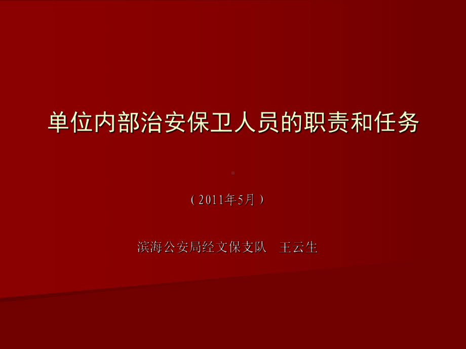 单位内部治安保卫课件.ppt_第1页