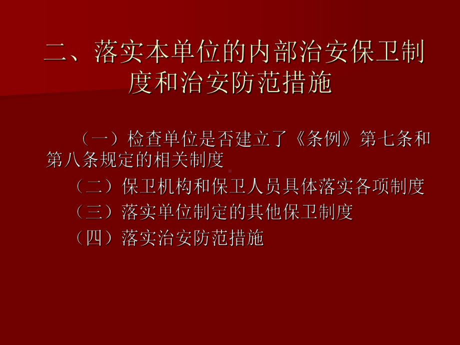 单位内部治安保卫课件.ppt_第3页