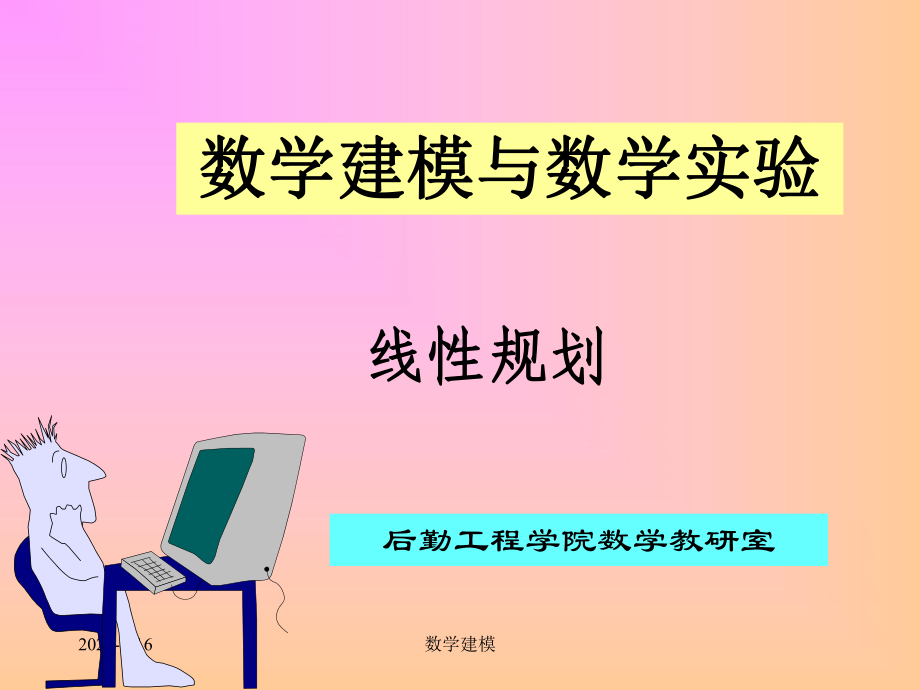 数学建模线性规划课件.ppt_第1页