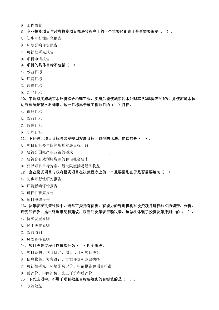 2020年咨询工程师项目决策分析与评价章节练习题集(DOC 159页).doc_第2页