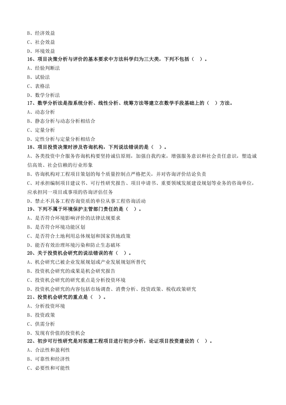 2020年咨询工程师项目决策分析与评价章节练习题集(DOC 159页).doc_第3页