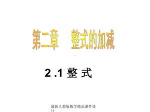 最新人教版七年级上册数学课件21整式课件.ppt