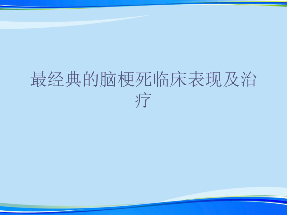 最经典的脑梗死临床表现及治疗资料课件.ppt_第1页