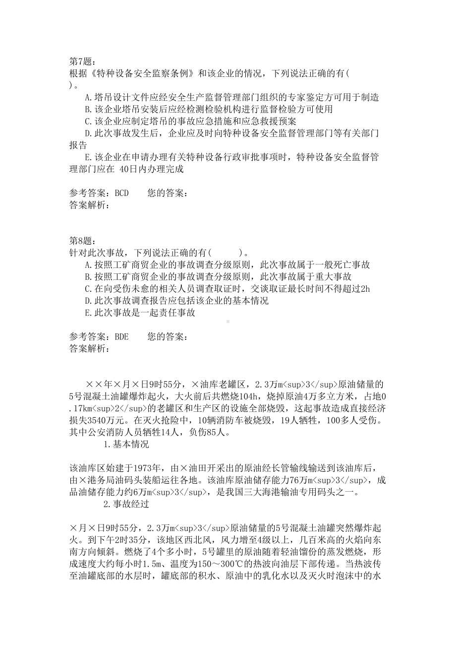 2019注安备考模式试卷：安全生产事故案例分析-(30)(DOC 15页).doc_第3页