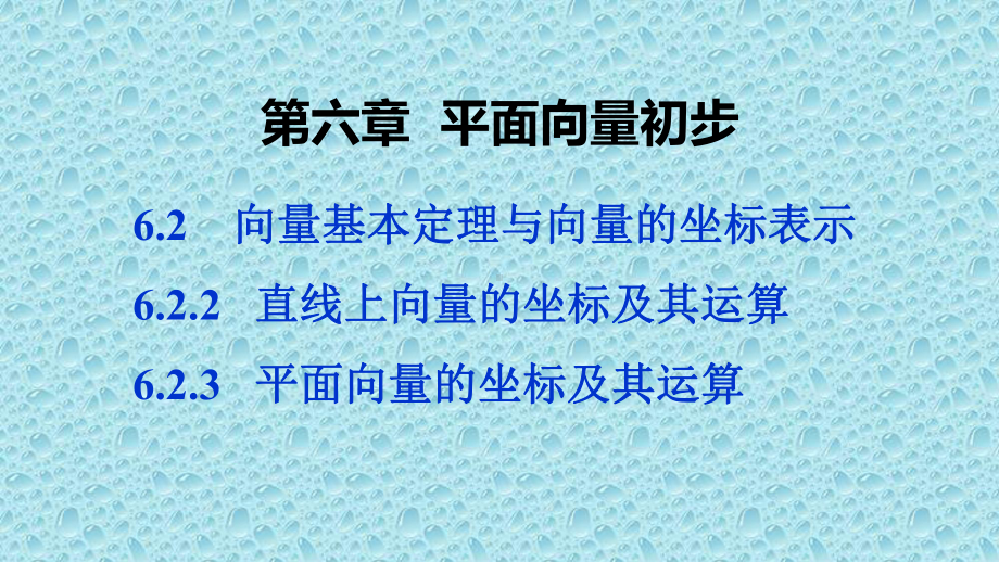 新教材人教B版高中数学必修2教学课件：第六章-622+623-直线上向量的坐标及其运算.pptx_第1页