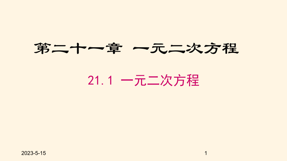 最新人教版九年级数学上册课件211一元二次方程.pptx_第1页