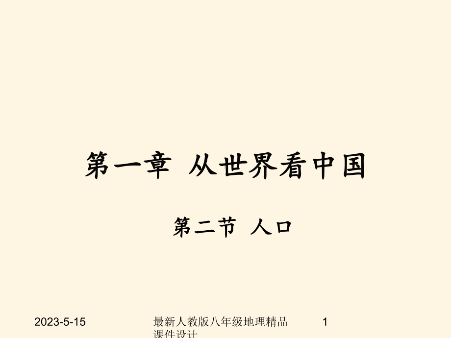 最新人教版八年级上册地理-课件-第二节-人口-第二节-人口.ppt_第1页