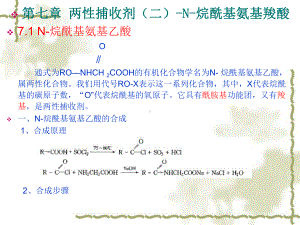 浮选药剂化学原理与应用-第七章-两性捕收剂(二)-N-烷酰基氨基羧酸课件.ppt