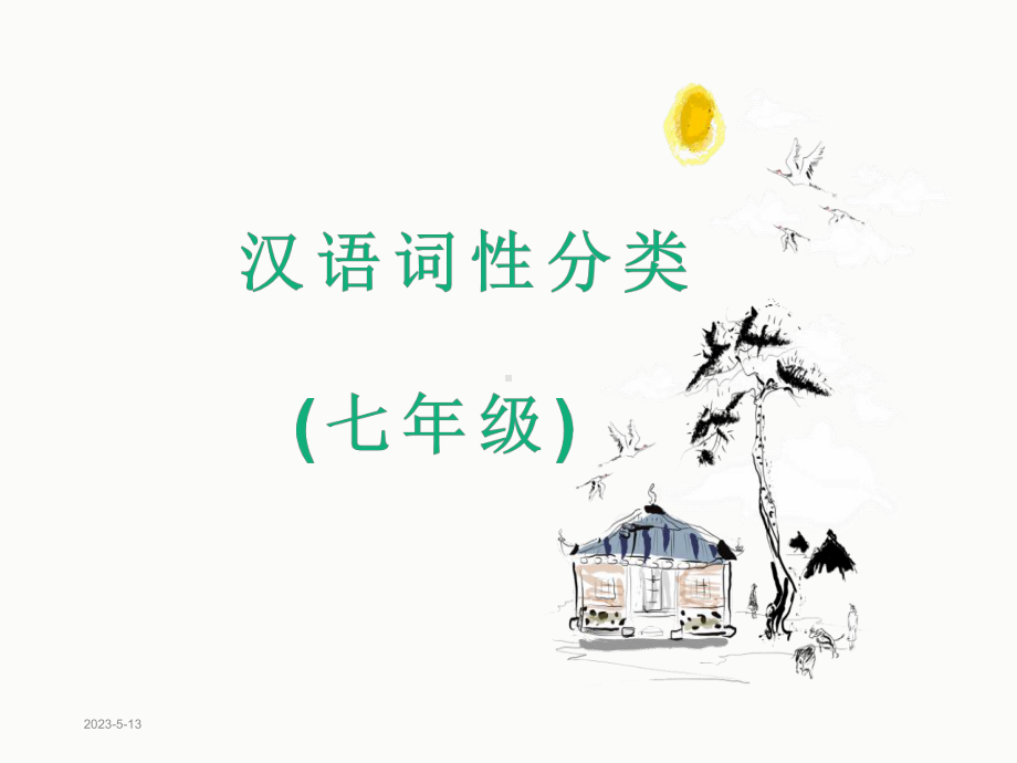 汉语词性分类-(七年级)课件.ppt_第1页