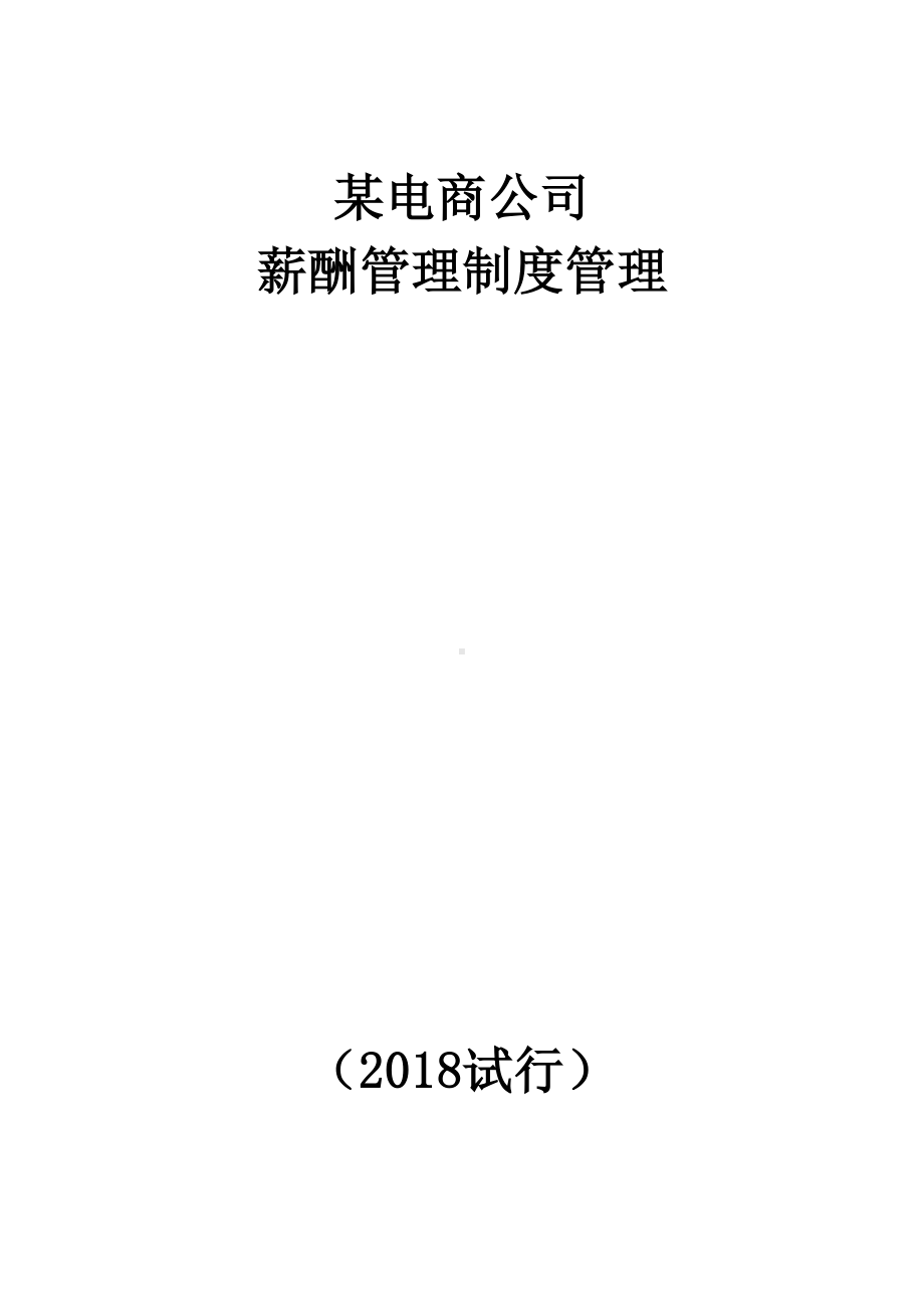 (完整版)某电子商务公司薪酬管理制度管理(DOC 10页).doc_第1页