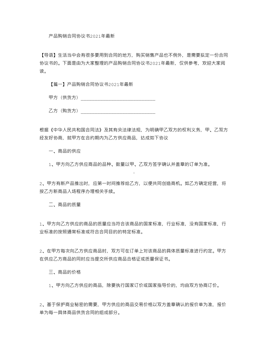 2021年产品购销合同协议书(DOC 14页).docx_第1页