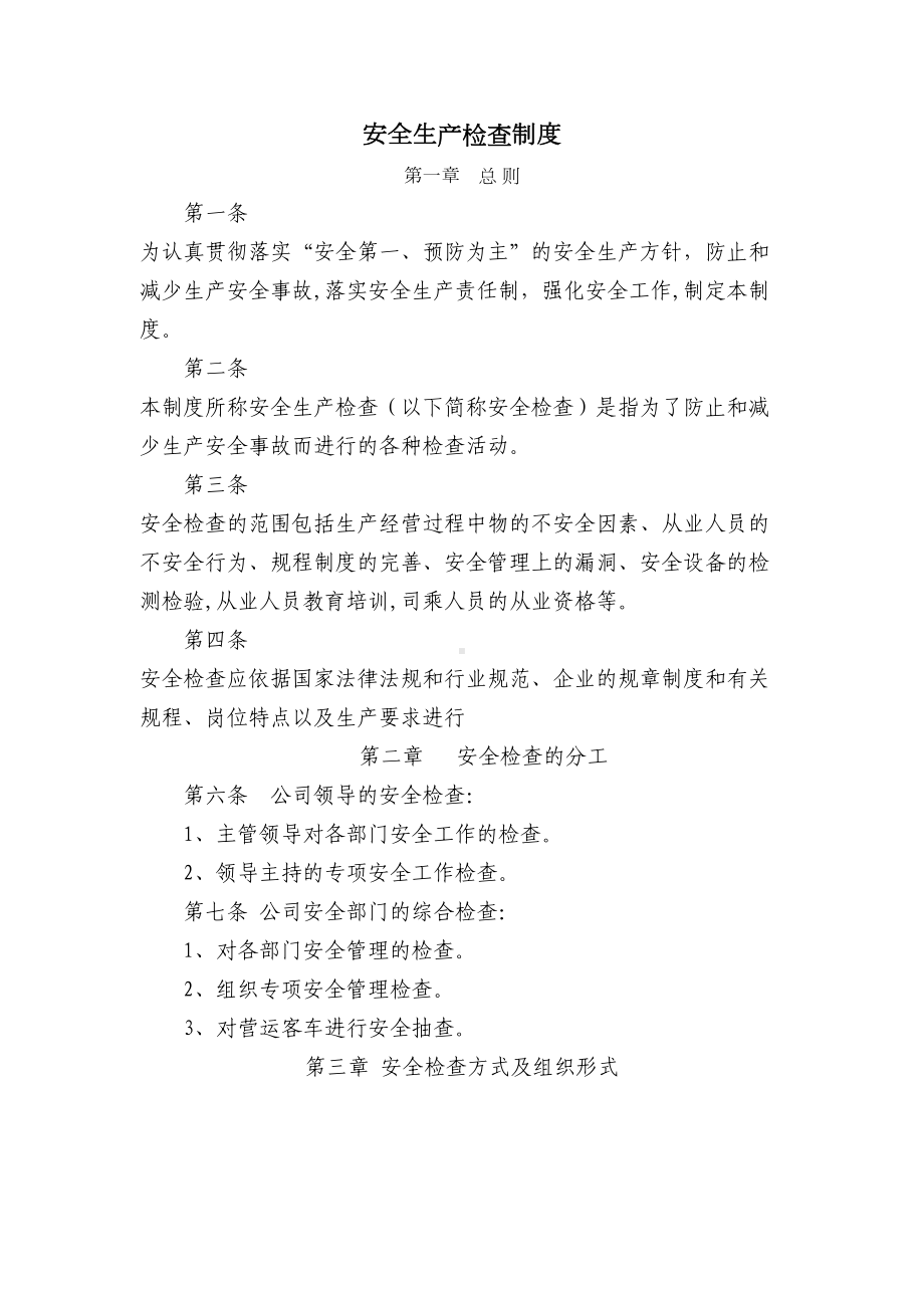 (安全管理)运输企业(客运站)安全生产管理制度(DOC 42页).doc_第1页