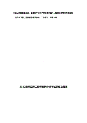 2020最新监理工程师案例分析考试题库及答案(DOC 22页).doc