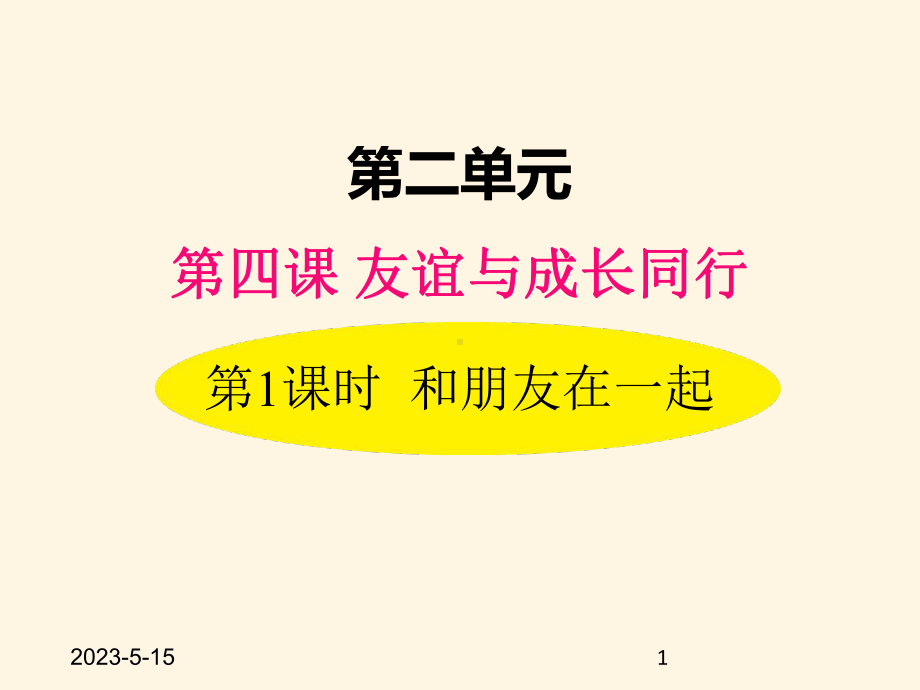 最新部编版七年级道德与法治上册课件-41-和朋友在一起.pptx_第1页