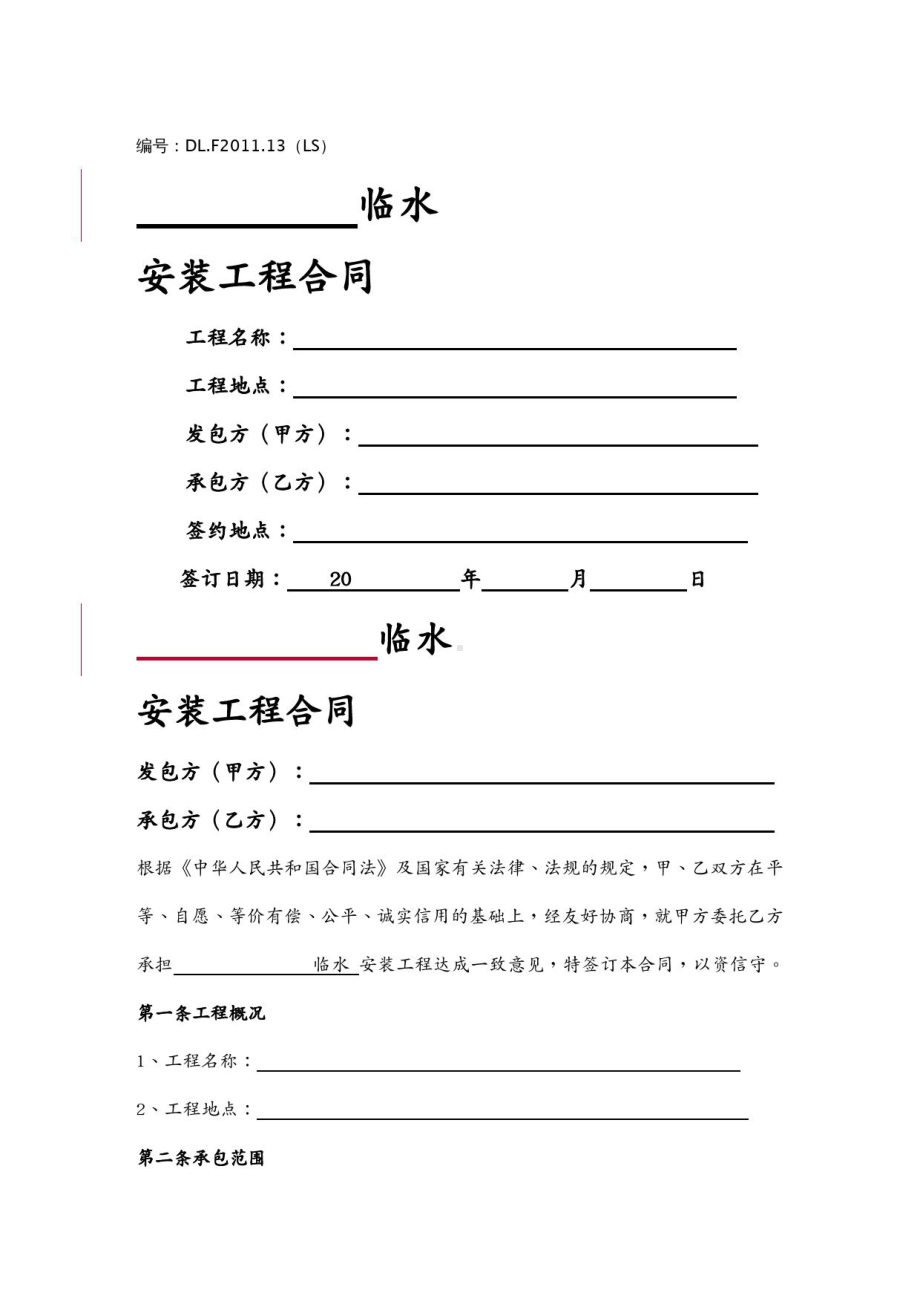 (工程合同)临水安装工程合同(DOC 31页).docx_第2页