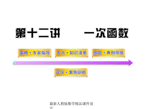 最新中考数学课件第12讲一次函数.ppt