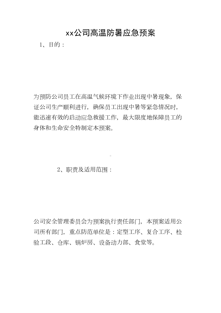 xx公司高温防暑应急预案(DOC 9页).doc_第1页