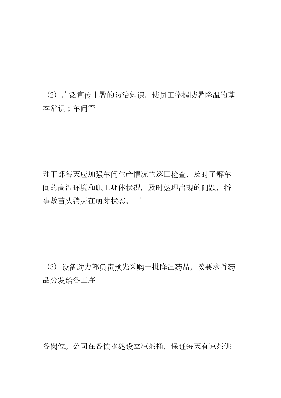 xx公司高温防暑应急预案(DOC 9页).doc_第3页