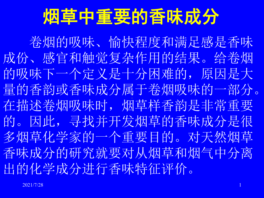 烟草中香味的主要成分课件.pptx_第1页