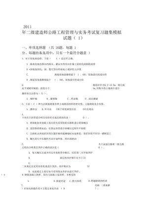 2019年二级建造师考试公路工程管理与实务模拟试题(DOC 19页).docx