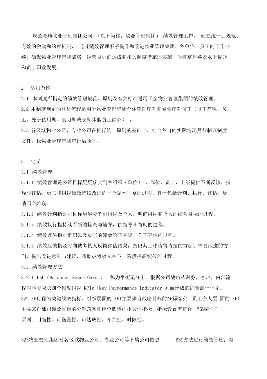 GIHR003金地物业管理集团公司绩效管理制度(DOC 12页).docx_第2页