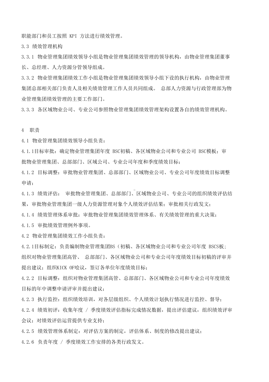 GIHR003金地物业管理集团公司绩效管理制度(DOC 12页).docx_第3页