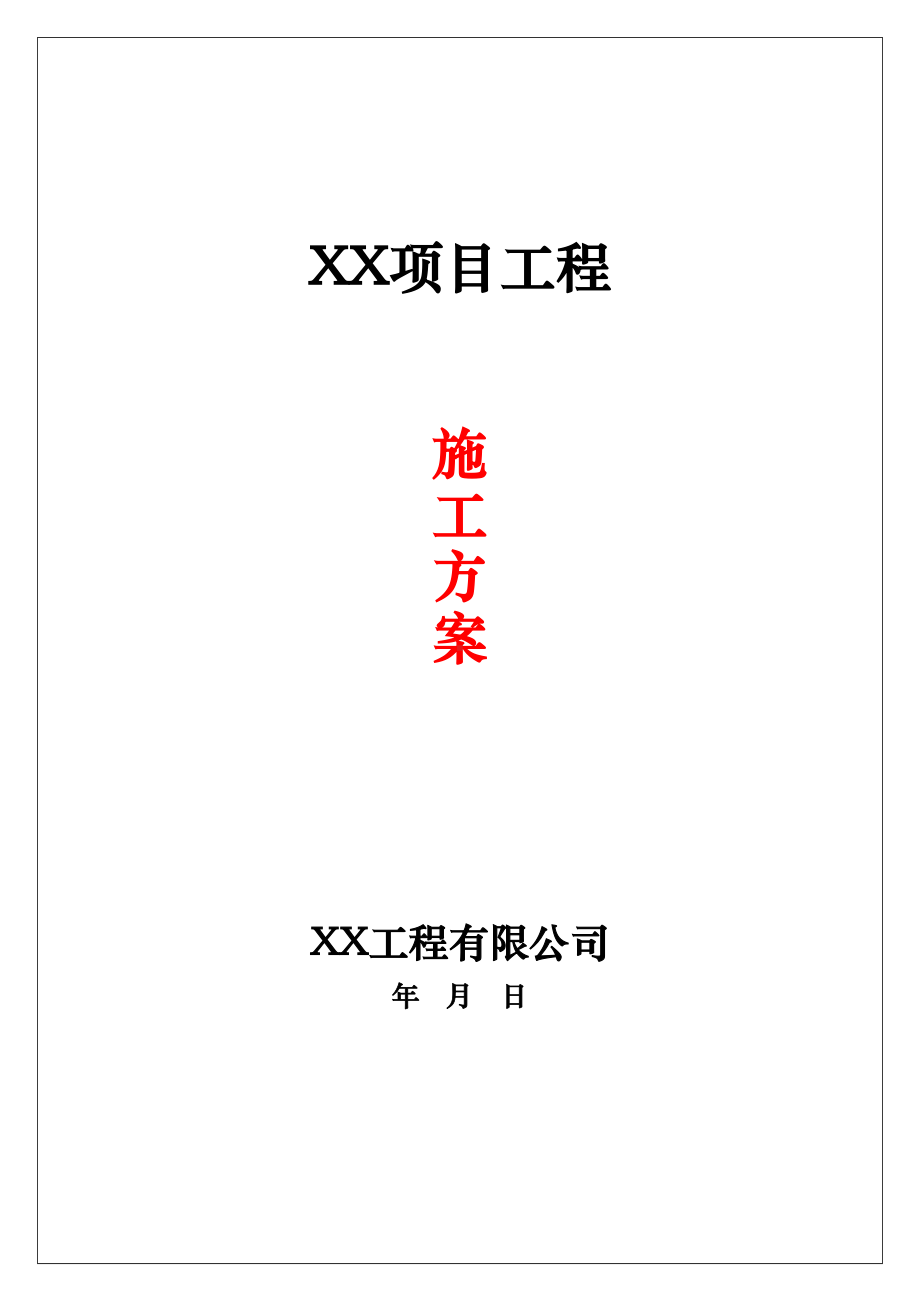 XX外墙外保温施工方案(后附责任追究制+安全承诺书)(DOC 38页).doc_第1页