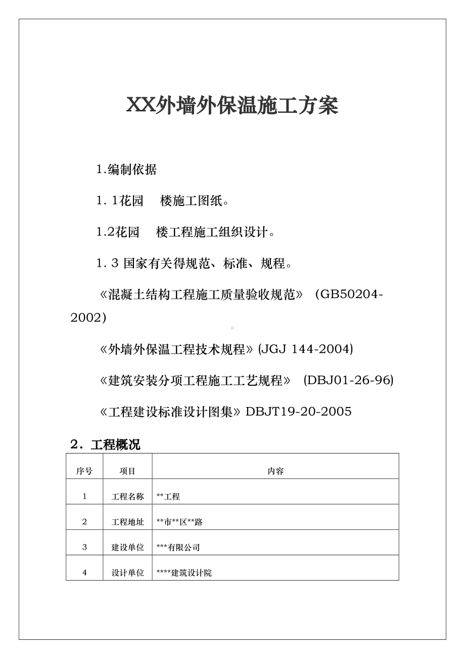 XX外墙外保温施工方案(后附责任追究制+安全承诺书)(DOC 38页).doc_第2页