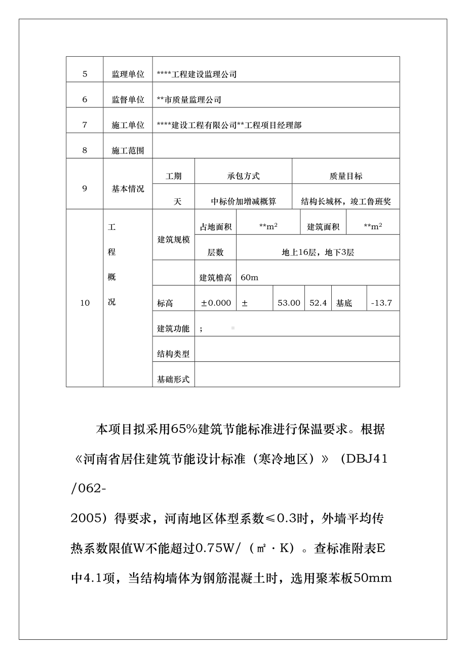 XX外墙外保温施工方案(后附责任追究制+安全承诺书)(DOC 38页).doc_第3页