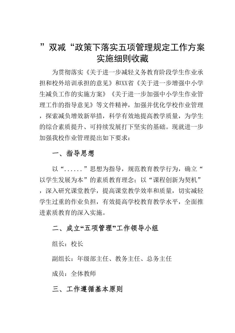 ”双减“政策下落实五项管理规定工作方案实施细则收藏(DOC 35页).docx_第1页