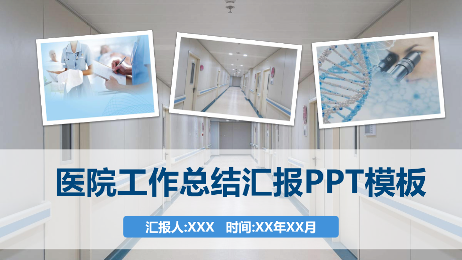 医院工作总结汇报模板课件.pptx_第1页