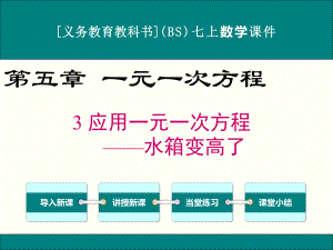 最新北师大版七年级上册数学53应用一元一次方程-水箱变高了优秀课件.ppt