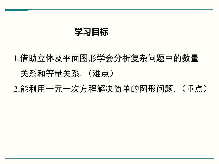 最新北师大版七年级上册数学53应用一元一次方程-水箱变高了优秀课件.ppt_第2页