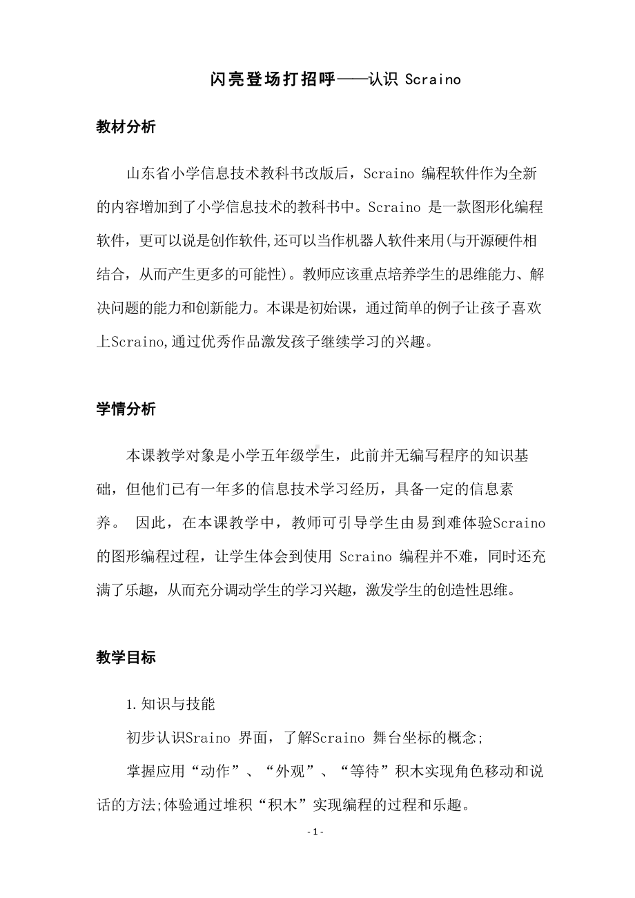 《闪亮登场打招呼》教案.docx_第1页