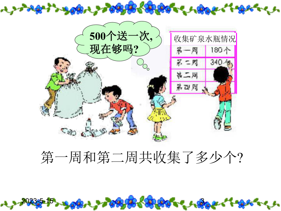 最新人教版小学二年级数学下册《万以内的加法和减法一》课件.ppt_第3页