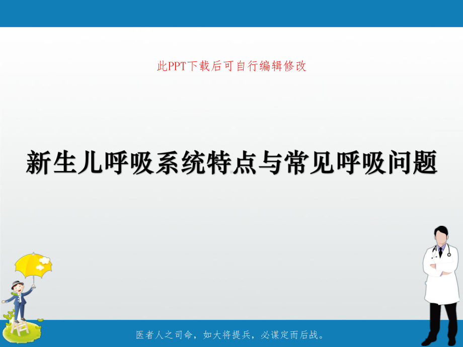 新生儿呼吸系统特点与常见呼吸问题课件.ppt_第1页