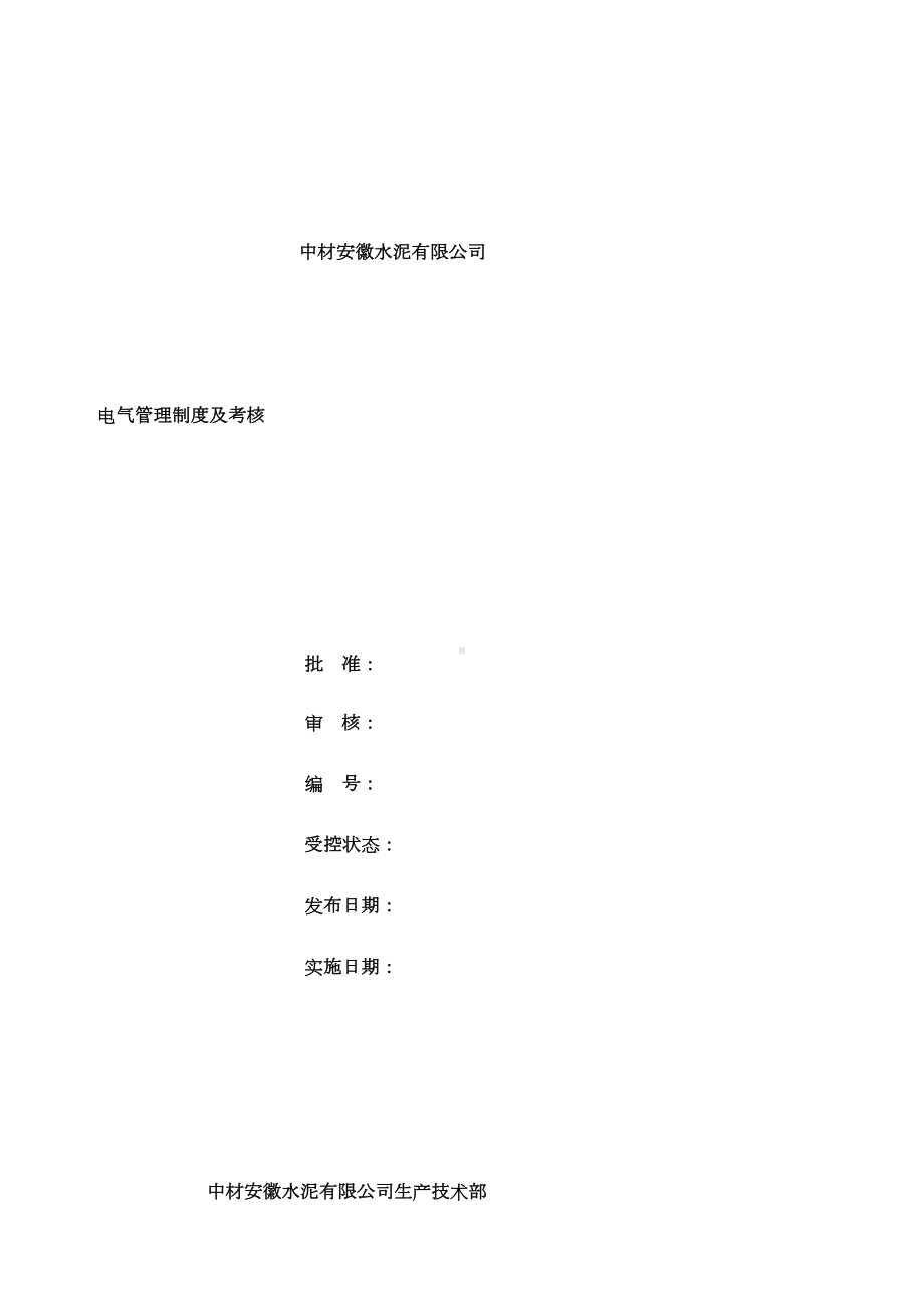 XX公司电气管理制度以及考核办法(讨论稿)(DOC 32页).doc_第1页