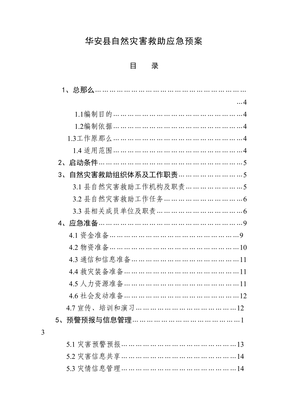 XX县自然灾害救助应急预案(DOC 24页).docx_第1页