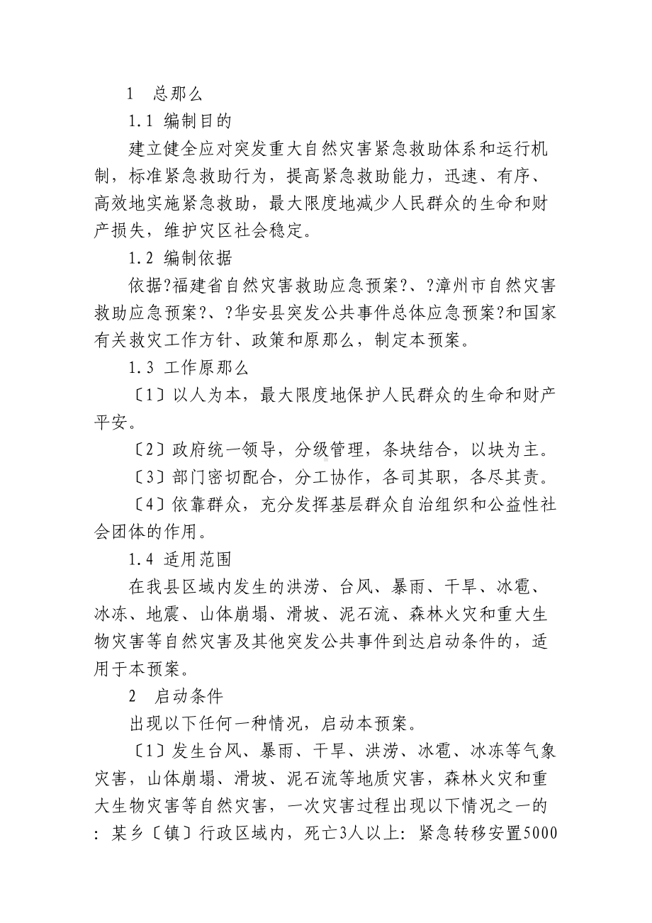 XX县自然灾害救助应急预案(DOC 24页).docx_第3页