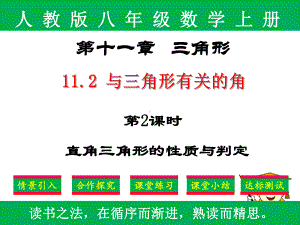 新编：人教版八年级上册数学1122《直角三角形的性质与判定》课件.ppt