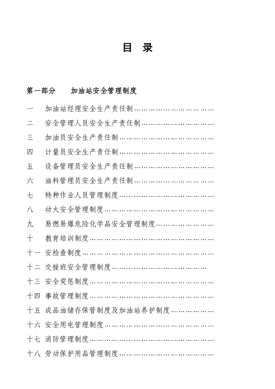 (完整版)加油站安全管理制度及岗位操作规程(DOC 25页).doc_第2页