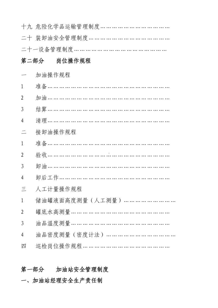 (完整版)加油站安全管理制度及岗位操作规程(DOC 25页).doc_第3页