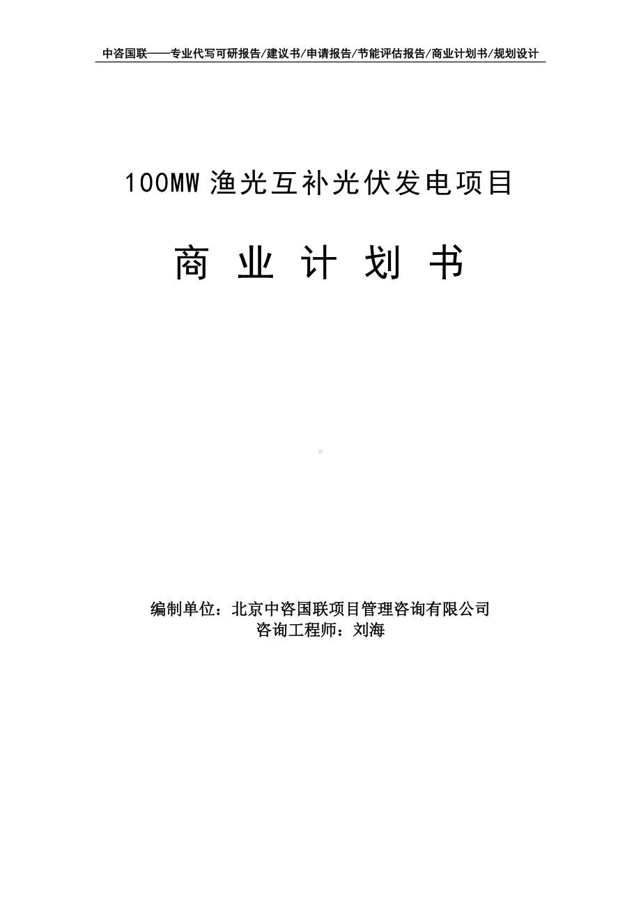 100MW渔光互补光伏发电项目商业计划书写作模板-融资招商.doc_第1页